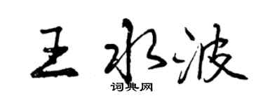 曾慶福王水波行書個性簽名怎么寫