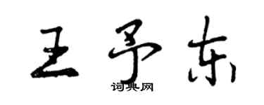 曾慶福王予東行書個性簽名怎么寫