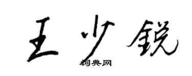 王正良王少銳行書個性簽名怎么寫