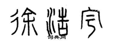 曾慶福徐浩宇篆書個性簽名怎么寫
