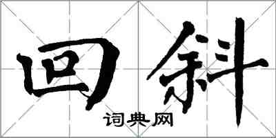 翁闓運回斜楷書怎么寫