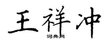 丁謙王祥沖楷書個性簽名怎么寫
