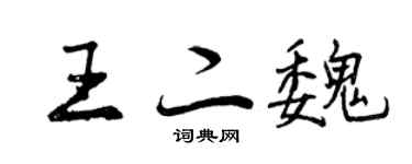 曾慶福王二魏行書個性簽名怎么寫