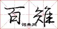 龐中華百雉行書怎么寫