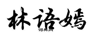 胡問遂林語嫣行書個性簽名怎么寫