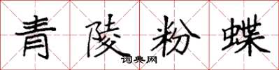 袁強青陵粉蝶楷書怎么寫
