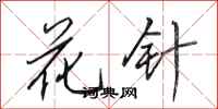 田英章花針行書怎么寫