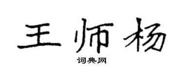 袁強王師楊楷書個性簽名怎么寫