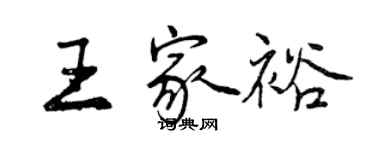 曾慶福王家裕行書個性簽名怎么寫