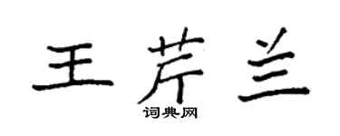袁強王芹蘭楷書個性簽名怎么寫