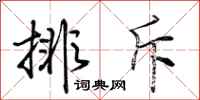 荊霄鵬排斥行書怎么寫