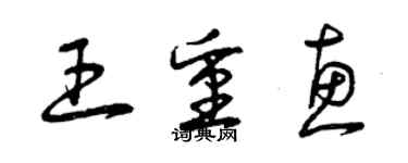 曾慶福王重惠草書個性簽名怎么寫