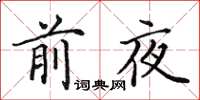 田英章前夜楷書怎么寫