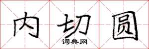 袁強內切圓楷書怎么寫