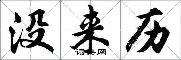 胡問遂沒來歷行書怎么寫