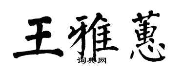 翁闓運王雅蕙楷書個性簽名怎么寫