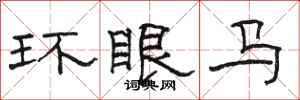 駱恆光環眼馬隸書怎么寫