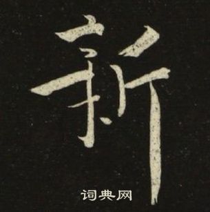 池大雅千字文中新的寫法