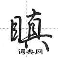 蹾楷書怎么寫好看_蹾硬筆楷書書法_蹾鋼筆楷書字帖
