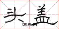駱恆光頭蓋隸書怎么寫