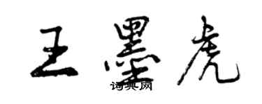 曾慶福王墨虎行書個性簽名怎么寫