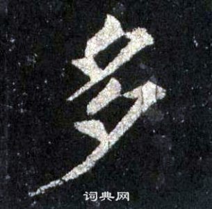 裴休圭峰禪師碑中多的寫法
