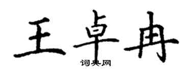 丁謙王卓冉楷書個性簽名怎么寫