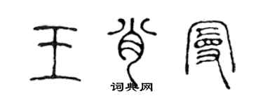 陳聲遠王肖曼篆書個性簽名怎么寫