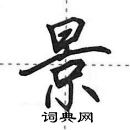 田英章寫的硬筆行書景