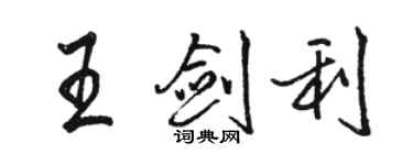 駱恆光王劍利行書個性簽名怎么寫