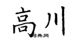 丁謙高川楷書個性簽名怎么寫