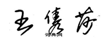 朱錫榮王雋莎草書個性簽名怎么寫