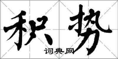 翁闓運積勢楷書怎么寫