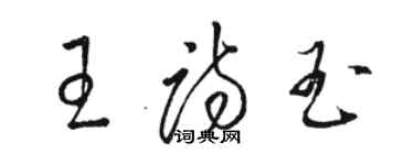 駱恆光王詩玉草書個性簽名怎么寫