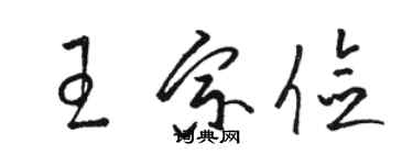 駱恆光王宗儉草書個性簽名怎么寫