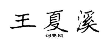 袁強王夏溪楷書個性簽名怎么寫