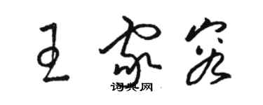 駱恆光王家容草書個性簽名怎么寫