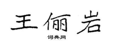 袁強王儷岩楷書個性簽名怎么寫
