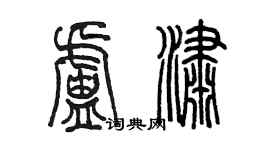 陳墨盧瀟篆書個性簽名怎么寫