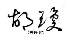 曾慶福胡瓊草書個性簽名怎么寫