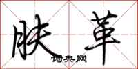 荊霄鵬膚革行書怎么寫