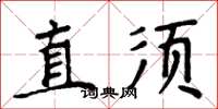 周炳元直須楷書怎么寫