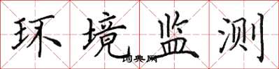 田英章環境監測楷書怎么寫