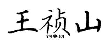 丁謙王禎山楷書個性簽名怎么寫