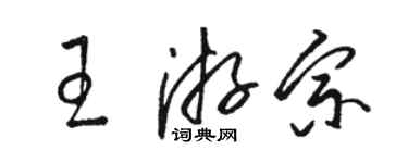 駱恆光王游宗草書個性簽名怎么寫