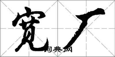 胡問遂寬廠行書怎么寫