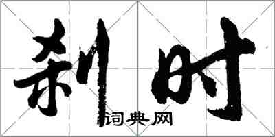 胡問遂剎時行書怎么寫