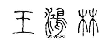 陳聲遠王鴻林篆書個性簽名怎么寫