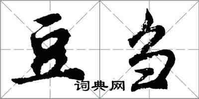 胡問遂豆芻行書怎么寫