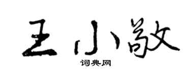 曾慶福王小敬行書個性簽名怎么寫